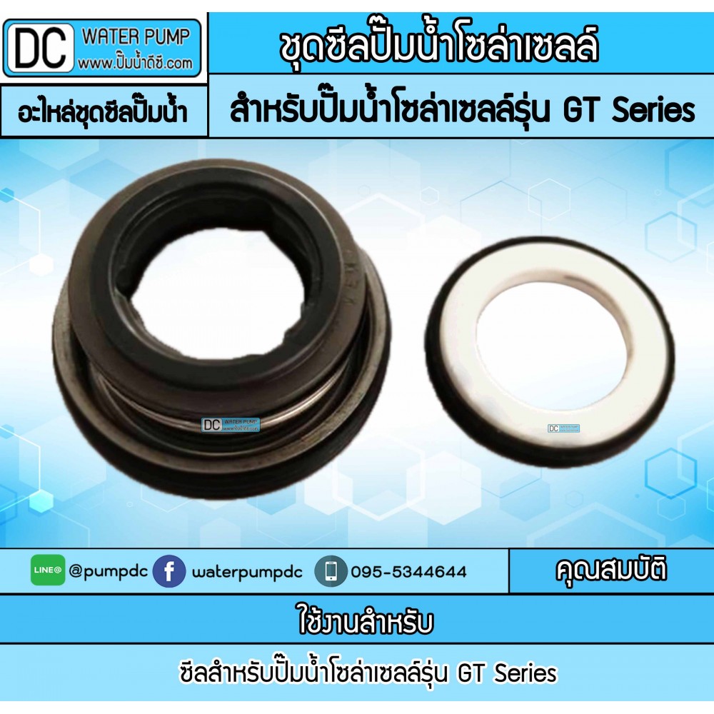 ชุดซีลปั๊มน้ำโซล่าเซลล์ สำหรับปั๊มน้ำโซล่าเซลล์รุ่น GT Series